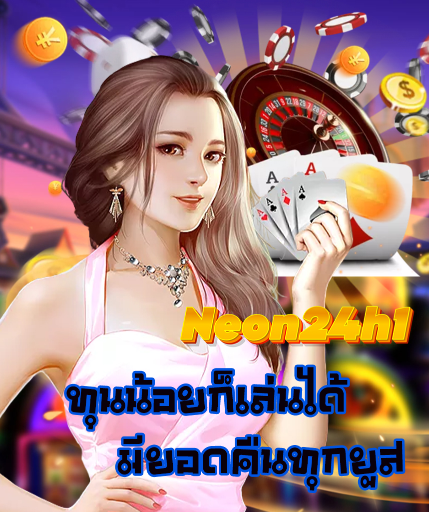neon24h1 ทางเข้า