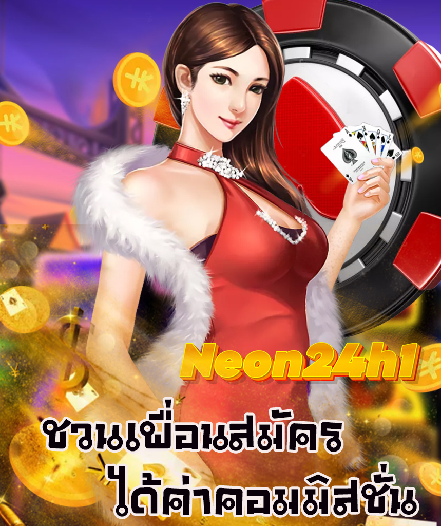 neon24h1 สมัครสมาชิก