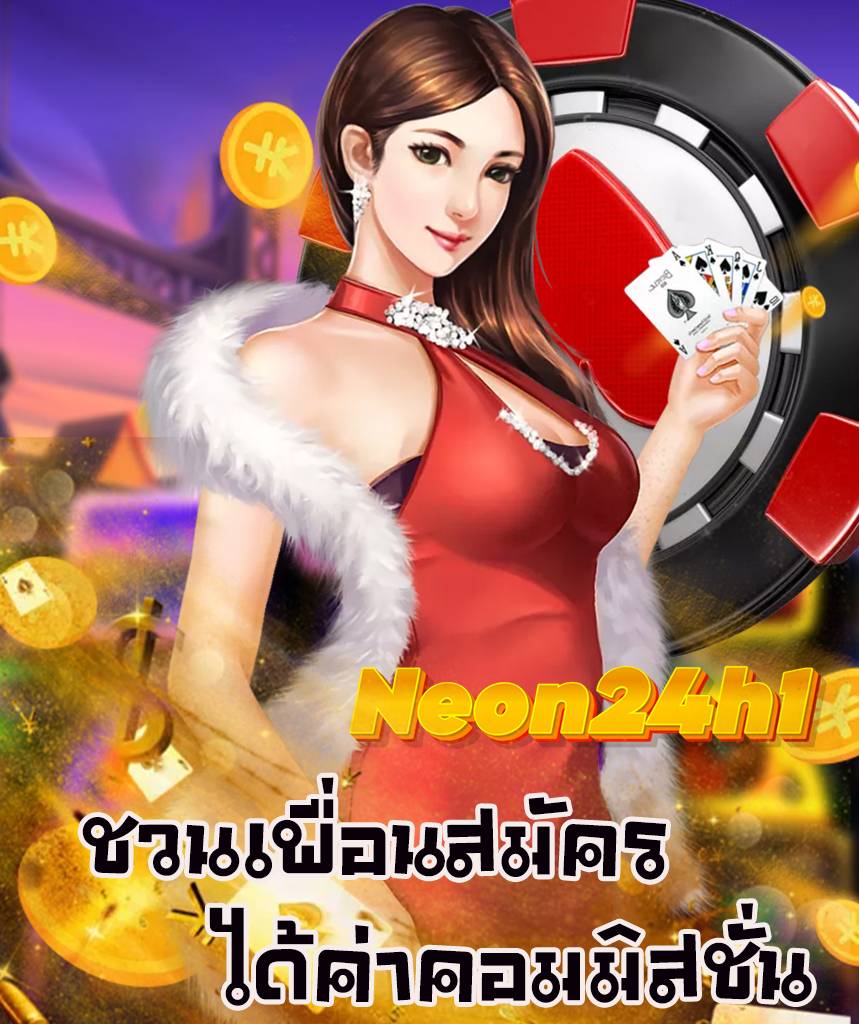 neon24h1 สมัครสมาชิก